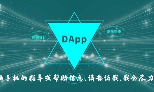 如果您需要关于Tokenim更换手机的指导或帮助信息，请告诉我。我会尽力为您提供相应的支持和建议。