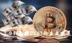 Tokenim 2.0钱包存USDT的未来
