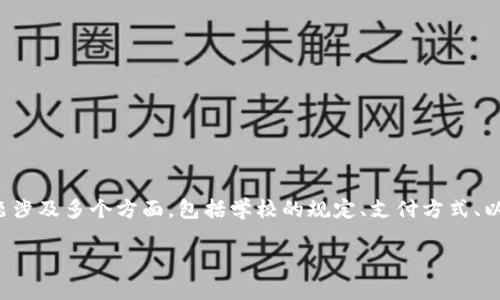在大学（University）上是否可以不通过钱包购买加密货币，这个问题涉及多个方面，包括学校的规定、支付方式、以及加密货币的市场机制等。下面我将从不同的角度来探讨这个话题。

### 探索：大学校园内无钱包购买加密货币的可能性与发展趋势