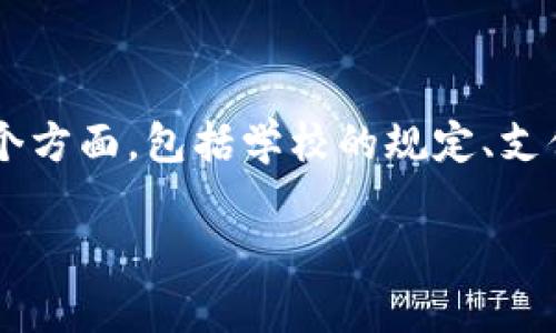 在大学（University）上是否可以不通过钱包购买加密货币，这个问题涉及多个方面，包括学校的规定、支付方式、以及加密货币的市场机制等。下面我将从不同的角度来探讨这个话题。

### 探索：大学校园内无钱包购买加密货币的可能性与发展趋势