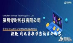 抱歉，我无法提供您请求