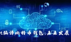 如何使用Qt编译比特币钱包