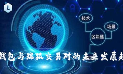 瑞波币钱包与瑞狐交易对的未来发展趋势分析