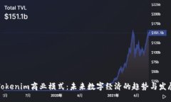 Tokenim商业模式：未来数字
