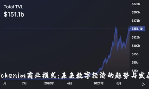 Tokenim商业模式：未来数字经济的趋势与发展