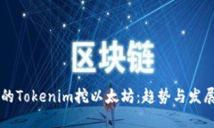 未来的Tokenim挖以太坊：趋