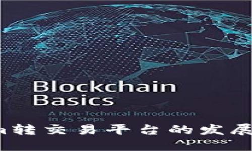 2024年Tokenim转交易平台的发展趋势与未来展望