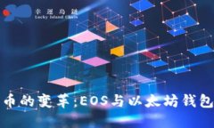 未来电子货币的变革：E