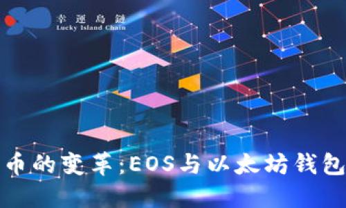 未来电子货币的变革：EOS与以太坊钱包的深度融合