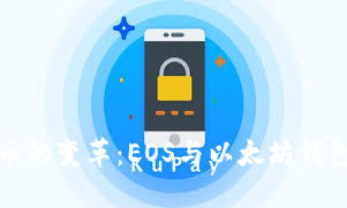 未来电子货币的变革：EOS与以太坊钱包的深度融合