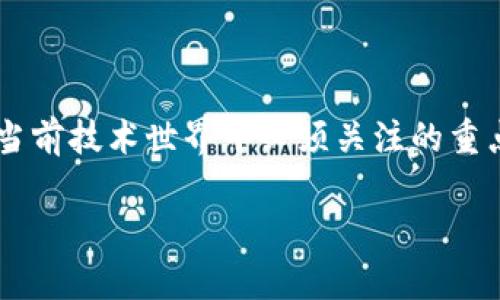 关于“tokenim”的授权查看，我们可以从几个方面展开讨论。由于“tokenim”可能并不是一个广为人知的术语或工具，因此我们可能需假设它与某种区块链技术或代币（Token）相关联。以下是一些可能的思考方向。

### 1. 什么是Tokenim？

Tokenim的定义
首先，我们需要明确Tokenim是什么。一般来说，Tokenim可能是一个与区块链有关的系统或平台，涵盖了代币生成、管理和交易等功能。它可能涉及智能合约、区块链网络等技术，来实现去中心化的货币或资产管理。

### 2. 授权的背景

理解区块链中的授权
在区块链世界中，授权是指某个用户或实体对特定功能或权限的访问控制。通常，授权机制由智能合约实现，因为它能够在区块链上自动执行，并确保所有交易和操作的透明性和安全性。

### 3. 如何查看Tokenim的授权

查看Tokenim授权的步骤
要查看Tokenim的授权，通常可以按以下步骤进行：

1. **访问官网或平台**：
   首先，您需要访问Tokenim的官方网站或应用平台。这些资源通常会在显著的位置提供有关如何访问和管理您的账户的信息。

2. **登录账户**：
   使用您的账户凭据登录Tokenim平台。可能会需要二次验证来增强安全性。

3. **访问设置或管理页面**：
   在账户首页或仪表板上，寻找“设置”、“权限”或“管理”的标签。这些区域可能会列出您当前的授权状态。

4. **查看授权详情**：
   在授权设置页面，您可以查看您的授权级别，可能包括对不同功能的访问权限，比如代币转账、合约执行等。

5. **调整权限（如有需要）**：
   如果需要，您可能可以调整您的权限设置，允许或限制他人对您代币或账户的访问。

### 4. 授权的重要性

为什么授权管理很重要
在区块链领域，授权管理对用户的资产安全至关重要。无论是Tokenim还是其他平台，不当的授权设置都可能导致资产被盗或者权限滥用。因此，了解如何查看和管理授权是每位用户的基本技能。

### 可能相关问题

#### 问题1：Tokenim是否支持多用户授权管理？

Tokenim的多用户授权管理
许多区块链平台都支持多用户管理，这样可以使团队协作变得更容易。如果Tokenim支持这一功能，那么多个用户就可以在同一平台上管理不同的资源和权限。这种情况下，理解每个用户的权限，不仅有助于资产的安全，也有助于团队的工作效率提升。

#### 问题2：如何确保授权的安全性？

确保授权安全的措施
在区块链中，确保授权的安全性是非常重要的。这可以通过几种方式实现：

1. **使用强密码**：
   确保您的账户用强密码保护，并定期更换。

2. **启用二次验证**：
   启用二次验证机制，以增加额外的安全性。

3. **定期审核授权**：
   定期检查您的账户授权，尤其是当新的团队成员加入或离开时。

4. **使用钱包管理工具**：
   考虑使用钱包管理工具，这些工具通常提供更好的权限管理功能。

### 结论

小结
在思考Tokenim的授权管理时，用户需要充分理解权限的分配与管理如何影响自己的资产安全。代理和控制是当前技术世界中必须关注的重点。对于区块链的未来，我们充满期待，同时也要多加谨慎。真心觉得，用户在这方面的教育和意识提升极为重要。

以上是围绕“tokenim怎么看授权”的内容构建。如果您有更具体的问题或细节需要探讨，请随时告知。