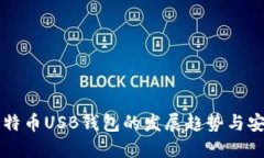 未来比特币USB钱包的发展