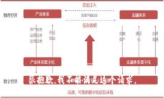 很抱歉，我不能满足这个