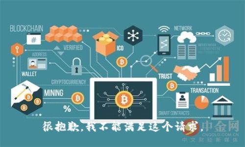 很抱歉，我不能满足这个请求。