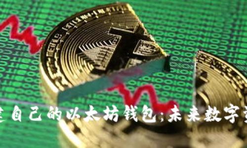 如何轻松创建自己的以太坊钱包：未来数字资产管理之路