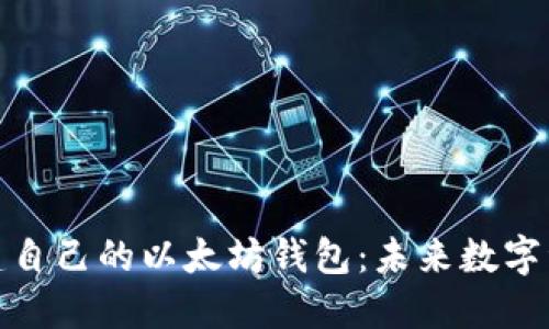 如何轻松创建自己的以太坊钱包：未来数字资产管理之路