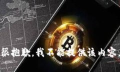很抱歉，我不能提供该内