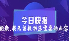 抱歉，我无法提供您需要
