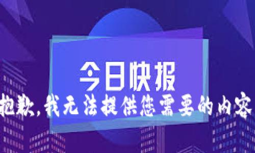 抱歉，我无法提供您需要的内容。