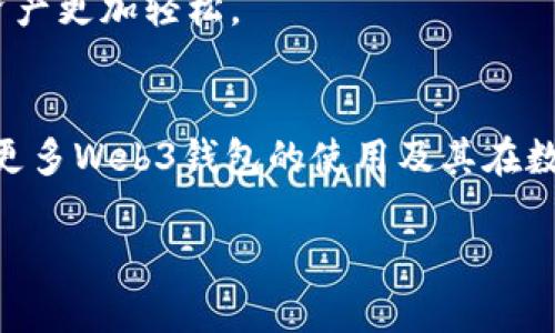 jiaotiWeb3钱包如何收USDT：未来数字资产管理的趋势与技巧/jiaoti  
Web3钱包,USDT,数字资产,加密货币/guanjianci

引言：Web3与加密货币的未来
在当今的数字世界中，Web3作为一种全新的互联网架构正在悄然兴起。它不再依赖中央化的平台，而是倡导去中心化，使用户能够更好地掌握自己的数据和资产。在这个背景下，Web3钱包作为重要的工具，承载着用户对数字资产的管理和交易。本篇文章将深入探讨如何通过Web3钱包收取USDT（泰达币），并展望这一领域的未来趋势。

什么是Web3钱包？
Web3钱包是用于存储、管理和交易加密货币的数字工具。与传统的钱包不同，它们通常具备去中心化的特性，让用户完全掌握自己的私钥。Web3钱包不仅可以存储多种加密货币，还能与去中心化应用（dApps）互联，为用户带来更加灵活和安全的资产管理体验。
在使用Web3钱包的过程中，能够以USDT这样的稳定币进行交易，可有效规避加密货币价格波动带来的风险。USDT的广泛应用使得它成为数字货币交易中不可或缺的一部分。

如何设置Web3钱包
首先，用户需要选择一个合适的Web3钱包，如MetaMask、Trust Wallet或Coinbase Wallet。每款钱包的设定步骤略有不同，但总体流程基本相似。以MetaMask为例，以下是设置步骤：
ol
    listrong下载MetaMask：/strong访问官方网站或应用商店，下载并安装MetaMask扩展程序或手机应用。/li
    listrong创建新钱包：/strong打开应用后，选择“创建钱包”，按照提示设置密码并进行备份助记词。/li
    listrong进行身份验证：/strong通常钱包会要求用户进行身份验证以确保安全。务必牢记助记词，因为它是恢复钱包的关键。/li
/ol
设置完成后，用户就可以使用该钱包进行数字资产的管理和交易了。

如何收取USDT
收到USDT的操作相对来说简单，但需要确保多个环节的正确性，包括地址的填写、网络选择等。以MetaMask为例，以下是详细步骤：
ol
    listrong获取USDT地址：/strong在MetaMask中，确保选择了合适的网络，如Ethereum主网或Tron网络，然后复制该钱包的地址。/li
    listrong请求对方发送USDT：/strong将你的地址发送给对方，告知他们通过何种网络发送USDT，确保没有错误。/li
    listrong确认到账：/strong一旦对方完成转账，可以在钱包中查看交易记录确认USDT是否到账。建议使用区块链浏览器查看具体交易状态。/li
/ol
有点遗憾的是，很多新手在这一过程中常常会忽略网络选择或错误填写地址，导致资金损失。这些情况是可以通过多加注意和认真核对来避免的，真心觉得安全意识应当是每位用户的首要考虑。

USDT的未来发展趋势
随着数字经济的不断推进，USDT作为一种稳定币，其未来的发展趋势也日趋明朗。一方面，越来越多的机构和企业开始接受USDT作为结算货币，这无疑将推动它的使用频率和市场需求。另一方面，在Regulatory（监管）方面，各国对稳定币的规范化管理也在不断加强。各大金融机构纷纷布局区块链和数字货币领域，这也为USDT的未来发展提供了更多想象空间。
有点遗憾的是，随之而来的监管措施也可能影响到用户的使用体验。例如，某些国家对稳定币的交易设置了严格的规定，用户将在这些环境中面临更多的合规挑战。然而，随着技术的进步，我们也可以期待新型的解决方案不断涌现，为用户提供更加便捷和安全的交易环境。

常见问题解答
h41. Web3钱包安全吗？/h4
关于Web3钱包的安全性，确实是一个大家普遍关心的话题。尽管Web3钱包的去中心化特性让用户掌握了私钥，但这也意味着用户对自己的财产负有完全的责任。如果私钥或助记词被他人获取，用户的资产将面临巨大的风险。所以，用户千万要注意保护好自己的信息。
那么，如何提升Web3钱包的安全性呢？首先，设置一个强密码并定期更新。其次，开启二次验证措施。此外，尽量避免在公共环境下使用钱包，例如公共Wi-Fi，尽量在私密安全的网络下进行操作。这些细节虽然看似琐碎，但可以大大降低潜在风险，真心建议用户在使用前做好安全措施。

h42. 如何选择合适的Web3钱包？/h4
选择Web3钱包时，可以考虑几个因素。首先是用户界面的友好度，简单易用的界面能大大提升用户体验。其次是支持的币种，确保你需要的数字资产都能够得到支持。另外，安全性也是非常重要的，查看钱包的历史安全记录以及社区反馈，有助于做出更明智的选择。
很多人可能会有些迷茫，不知道该如何判断一个钱包的好坏，这时候可以参考用户评价、专业评测或是社区口碑。真心建议，选择一个适合自己的钱包使得管理数字资产更加轻松。

总结
Web3钱包在未来数字资产管理中扮演着越来越重要的角色，尤其是在稳定币如USDT的广泛应用下，提升了资产的流动性和安全性。通过本文的讨论，希望能够帮助更多Web3钱包的使用及其在数字经济中的未来趋势。随着技术的不断演进，我们也期待Web3钱包能够带给用户更流畅安全的体验，以更好地适应这个快速变化的时代。 

再次强调，安全第一。每一次交易、每一笔资产的管理都应谨慎对待。希望大家能够在数字资产的天地里，找到属于自己的光明与希望！