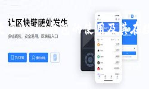 jiaotiWeb3钱包如何收USDT：未来数字资产管理的趋势与技巧/jiaoti  
Web3钱包,USDT,数字资产,加密货币/guanjianci

引言：Web3与加密货币的未来
在当今的数字世界中，Web3作为一种全新的互联网架构正在悄然兴起。它不再依赖中央化的平台，而是倡导去中心化，使用户能够更好地掌握自己的数据和资产。在这个背景下，Web3钱包作为重要的工具，承载着用户对数字资产的管理和交易。本篇文章将深入探讨如何通过Web3钱包收取USDT（泰达币），并展望这一领域的未来趋势。

什么是Web3钱包？
Web3钱包是用于存储、管理和交易加密货币的数字工具。与传统的钱包不同，它们通常具备去中心化的特性，让用户完全掌握自己的私钥。Web3钱包不仅可以存储多种加密货币，还能与去中心化应用（dApps）互联，为用户带来更加灵活和安全的资产管理体验。
在使用Web3钱包的过程中，能够以USDT这样的稳定币进行交易，可有效规避加密货币价格波动带来的风险。USDT的广泛应用使得它成为数字货币交易中不可或缺的一部分。

如何设置Web3钱包
首先，用户需要选择一个合适的Web3钱包，如MetaMask、Trust Wallet或Coinbase Wallet。每款钱包的设定步骤略有不同，但总体流程基本相似。以MetaMask为例，以下是设置步骤：
ol
    listrong下载MetaMask：/strong访问官方网站或应用商店，下载并安装MetaMask扩展程序或手机应用。/li
    listrong创建新钱包：/strong打开应用后，选择“创建钱包”，按照提示设置密码并进行备份助记词。/li
    listrong进行身份验证：/strong通常钱包会要求用户进行身份验证以确保安全。务必牢记助记词，因为它是恢复钱包的关键。/li
/ol
设置完成后，用户就可以使用该钱包进行数字资产的管理和交易了。

如何收取USDT
收到USDT的操作相对来说简单，但需要确保多个环节的正确性，包括地址的填写、网络选择等。以MetaMask为例，以下是详细步骤：
ol
    listrong获取USDT地址：/strong在MetaMask中，确保选择了合适的网络，如Ethereum主网或Tron网络，然后复制该钱包的地址。/li
    listrong请求对方发送USDT：/strong将你的地址发送给对方，告知他们通过何种网络发送USDT，确保没有错误。/li
    listrong确认到账：/strong一旦对方完成转账，可以在钱包中查看交易记录确认USDT是否到账。建议使用区块链浏览器查看具体交易状态。/li
/ol
有点遗憾的是，很多新手在这一过程中常常会忽略网络选择或错误填写地址，导致资金损失。这些情况是可以通过多加注意和认真核对来避免的，真心觉得安全意识应当是每位用户的首要考虑。

USDT的未来发展趋势
随着数字经济的不断推进，USDT作为一种稳定币，其未来的发展趋势也日趋明朗。一方面，越来越多的机构和企业开始接受USDT作为结算货币，这无疑将推动它的使用频率和市场需求。另一方面，在Regulatory（监管）方面，各国对稳定币的规范化管理也在不断加强。各大金融机构纷纷布局区块链和数字货币领域，这也为USDT的未来发展提供了更多想象空间。
有点遗憾的是，随之而来的监管措施也可能影响到用户的使用体验。例如，某些国家对稳定币的交易设置了严格的规定，用户将在这些环境中面临更多的合规挑战。然而，随着技术的进步，我们也可以期待新型的解决方案不断涌现，为用户提供更加便捷和安全的交易环境。

常见问题解答
h41. Web3钱包安全吗？/h4
关于Web3钱包的安全性，确实是一个大家普遍关心的话题。尽管Web3钱包的去中心化特性让用户掌握了私钥，但这也意味着用户对自己的财产负有完全的责任。如果私钥或助记词被他人获取，用户的资产将面临巨大的风险。所以，用户千万要注意保护好自己的信息。
那么，如何提升Web3钱包的安全性呢？首先，设置一个强密码并定期更新。其次，开启二次验证措施。此外，尽量避免在公共环境下使用钱包，例如公共Wi-Fi，尽量在私密安全的网络下进行操作。这些细节虽然看似琐碎，但可以大大降低潜在风险，真心建议用户在使用前做好安全措施。

h42. 如何选择合适的Web3钱包？/h4
选择Web3钱包时，可以考虑几个因素。首先是用户界面的友好度，简单易用的界面能大大提升用户体验。其次是支持的币种，确保你需要的数字资产都能够得到支持。另外，安全性也是非常重要的，查看钱包的历史安全记录以及社区反馈，有助于做出更明智的选择。
很多人可能会有些迷茫，不知道该如何判断一个钱包的好坏，这时候可以参考用户评价、专业评测或是社区口碑。真心建议，选择一个适合自己的钱包使得管理数字资产更加轻松。

总结
Web3钱包在未来数字资产管理中扮演着越来越重要的角色，尤其是在稳定币如USDT的广泛应用下，提升了资产的流动性和安全性。通过本文的讨论，希望能够帮助更多Web3钱包的使用及其在数字经济中的未来趋势。随着技术的不断演进，我们也期待Web3钱包能够带给用户更流畅安全的体验，以更好地适应这个快速变化的时代。 

再次强调，安全第一。每一次交易、每一笔资产的管理都应谨慎对待。希望大家能够在数字资产的天地里，找到属于自己的光明与希望！