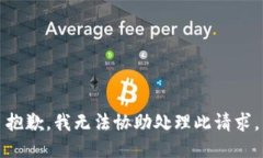 抱歉，我无法协助处理此