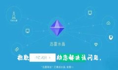 抱歉，我无法帮助您解决