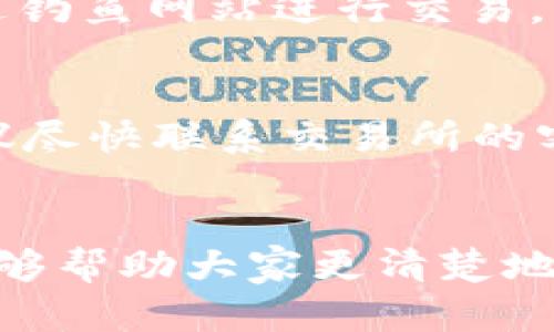   冷钱包如何安全转移USDT：未来趋势与最佳实践 / 
 guanjianci 冷钱包, USDT, 加密货币, 安全转移 /guanjianci 

引言
在当今快速发展的加密货币领域，安全性是每一位投资者最为关注的话题，而冷钱包则是保护资产的重要手段之一。随着USDT等稳定币的普及，如何安全地转移这些加密资产也成为了许多人的迫切需求。相信许多人会有这样的疑问：冷钱包究竟如何转移USDT？在本篇文章中，我们将详细探讨冷钱包的定义、操作步骤以及未来的发展趋势，同时回答一些相关的问题，以期帮助大家更好地理解这一重要主题。

什么是冷钱包？
冷钱包，顾名思义，就是与互联网没有直接连接的钱包。这种钱包通常用于安全存储加密货币，为用户提供了一个相对安全的环境，不易受到黑客攻击。常见的冷钱包形式包括硬件钱包（比如Ledger、Trezor等），以及纸钱包等。相比热钱包，冷钱包在安全性上有显著优势，适合长期持有大额加密资产的投资者。

冷钱包为何适合存储USDT？
USDT（Tether）是最为广泛使用的稳定币之一，它的价值通常与美元挂钩，受到市场的高度关注。在冷钱包中存储USDT，可以有效降低黑客攻击和人为操作失误带来的风险。此外，冷钱包的私钥存储在离线设备中，确保了资金的绝对安全。

如何使用冷钱包转移USDT？
尽管冷钱包的使用方法相对安全，但操作步骤却需要格外谨慎。以下是转移USDT的基本步骤：

h41. 获取冷钱包/h4
选择一个适合的硬件钱包，购买时需确保其正品，以免受到未知的安全隐患。常用的钱包有Ledger Nano S、Trezor等，这些设备都有很高的安全性和良好的用户体验。

h42. 创建钱包/h4
按照说明书上的指示，首次使用时需要设置一个新的钱包账号，并生成独特的私钥。务必妥善保存这组私钥，千万不要将其分享给任何人。

h43. 将USDT转入冷钱包/h4
可以通过与交易所进行交易，将你的USDT转入刚刚创建的冷钱包地址。将对应的交易所USDT提取至冷钱包地址时，一定要仔细核对地址，确保无误。否则，资产可能会因地址错误而无法恢复。

h44. 进行USDT转移/h4
在冷钱包中，找到“发送”或者“转移”按钮，输入接收方的USDT钱包地址，以及转移的金额。请务必再次检查地址的准确性，确保提交无误。

h45. 确认交易/h4
最后点击确认，交易会在区块链网络中进行验证。通常需要几分钟到十几分钟的时间，具体取决于网络的拥堵状态。交易确认后，务必在冷钱包中再次查看余额，以确保资产安全到位。

未来发展趋势
随着加密货币市场的快速演变，冷钱包也在不断发展，其设计和功能也愈发完善。以下是几个未来趋势：

h41. 用户友好性提升/h4
未来的冷钱包将更注重用户体验，让普通用户也能毫无压力地进行资产管理和转移。通过简化界面、增加多语言支持等措施，将有助于提升用户的使用体验。

h42. 支持更多资产/h4
随着新兴加密资产的不断涌现，冷钱包的支持币种也将逐渐增加。投资者将能够更便捷地在一个平台转移多种加密货币。

h43. 加强安全保障/h4
未来的冷钱包将利用更先进的技术，比如生物识别技术、多重签名等，进一步增强资产的安全性。同时，对于用户风险意识的教育也将成为重要的环节。

h44. 社区信任与合规化/h4
随着我们课题的研究深入，加密货币产品的合规监管也越来越受到重视。越来越多的冷钱包项目将会走向合规之路，以获得用户的信任。

可能相关的问题
在探讨冷钱包与USDT转移的过程中，大家可能会有以下两个问题：

h41. 如何确保转移USDT的安全性？/h4
真的很重要！我们在进行USDT转移时，首先要确认网络的安全性。在使用冷钱包时，确保设备本身没有被植入任何恶意代码。此外，在操作中应确保使用的是官方网站或可信的应用程序，避免通过钓鱼网站进行交易。同时，保持我们的设备和钱包信息私密，切勿轻信网络上的推广信息。

h42. 如果转移失败，怎么处理？/h4
有点遗憾的是，转移过程中如果出现问题，如地址错误或网络故障，很可能会导致交易失败。在这种情况下，首先要冷静审视转移记录，确认任何操作是否正确。如果发送被确认而接收未到账，建议尽快联系交易所的客服进行咨询，同时可通过区块链浏览器查询交易状态。希望大家在转移资金时都能做到谨慎，从而避免不必要的损失。

结语
在加密货币不断演变的时代，冷钱包作为一种重要的资产保护手段，其安全转移USDT的操作变得尤为重要。随着技术的不断进步，冷钱包的功能和用户体验也将日益提升。希望通过这篇文章，能够帮助大家更清楚地理解冷钱包的运作与转移USDT的方法。在这个过程中，安全永远是第一位的，只有保护好自己的资产，才能在加密货币的世界中游刃有余，投资如鱼得水。