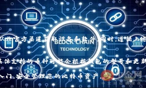 下载比特币硬件钱包通常指的是获取比特币硬件钱包的使用软件或固件。实际上，比特币硬件钱包并不是通过“下载”来使用的，而是通过购买特定的硬件设备，并在设备中运行相应的软件来进行比特币的存储和交易。以下是关于如何获取和使用比特币硬件钱包的详细说明。

什么是比特币硬件钱包
比特币硬件钱包是一种用于安全存储比特币及其他加密货币的物理设备。与热钱包（在线钱包）相比，硬件钱包提供更高的安全性，因为它们的私钥离线存储，避免了被黑客攻击的风险。

购买比特币硬件钱包
要使用比特币硬件钱包，首先需要购买一个。从多个知名品牌中挑选，市面上比较受欢迎的硬件钱包有：
ul
    liLedger Nano S/X/li
    liTrezor One/Trezor Model T/li
    liKeepKey/li
/ul
您可以通过官方渠道或者可信赖的授权商店进行购买。确保选购正规产品，以避免安全隐患。

下载重要的软件和固件
在购买硬件钱包后，您需要下载相应的软件。大多数硬件钱包都有专门的软件来帮助用户管理资产。以下是一些常用的软件和指南：

h4Ledger Live/h4
如果您购买的是Ledger系列的硬件钱包，您需要下载Ledger Live，这是Ledger官方提供的桌面和移动应用。通过Ledger Live，您可以管理您的比特币和其他加密货币，查看资产余额，进行交易等。

h4Trezor Suite/h4
Trezor硬件钱包用户可以下载Trezor Suite，这是帮助用户访问和管理其资产的官方软件。Trezor Suite提供了一个友好的界面，支持多种币种的管理，并且可以连接到您的Trezor设备。

h4KeepKey和ShapeShift/h4
KeepKey用户可以通过ShapeShift平台来管理其加密货币。ShapeShift不但支持加密资产的交换，还可以管理KeepKey设备。

设置比特币硬件钱包
在下载相关软件后，您需要按照以下步骤设置您的硬件钱包：
ol
    li连接硬件钱包：使用USB线将硬件钱包连接到电脑或手机。/li
    li安装并打开软件：打开刚才下载的软件，按照提示进行设置。/li
    li创建或恢复钱包：您可以选择创建一个新钱包，或通过恢复短语恢复现有钱包。/li
    li备份助记词：在设置过程中，您会收到一组助记词，请务必将其安全保存，避免泄露。/li
/ol

安全使用硬件钱包
使用比特币硬件钱包时，确保您的设备和软件都处于最新状态。以下是一些安全提示：
ul
    li定期检查和更新固件。如有可用固件更新，请及时下载和安装。/li
    li保护助记词和密码，不要与他人分享。/li
    li在公共场所使用时，注意隐私，以免泄露个人信息。/li
/ul

常见问题解答

h4问题1：比特币硬件钱包安全吗？/h4
硬件钱包因其私钥离线存储的特性，相较与在线钱包来说提供了更高的安全性。用户只需在购买时保持警惕，避免从非官方渠道获取设备和软件。同时，遵循上述的安全建议可以显著提高硬件钱包的使用安全性。

h4问题2：我能用硬件钱包存储其他加密货币吗？/h4
许多现代硬件钱包支持多种加密货币。比如，Ledger和Trezor均支持包括以太坊，莱特币等多种主流加密货币。但具体支持的币种可能会根据钱包的型号和更新而有所不同，因此建议在购买前查阅官方说明。

总结起来，比特币硬件钱包是存储加密货币的安全选择，获取和使用方法也相对简单。希望这份指南能帮助您顺利入门，安全管理您的比特币资产。