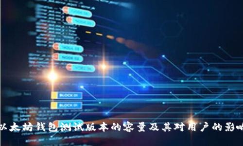 以太坊钱包测试版本的容量及其对用户的影响