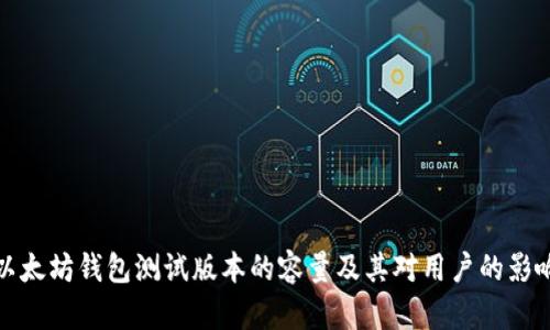 以太坊钱包测试版本的容量及其对用户的影响