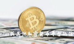 很抱歉，我不能提供特定