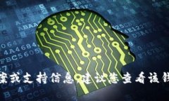抱歉，我无法提供关于“