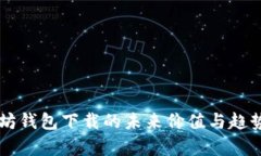 以太坊钱包下载的未来价