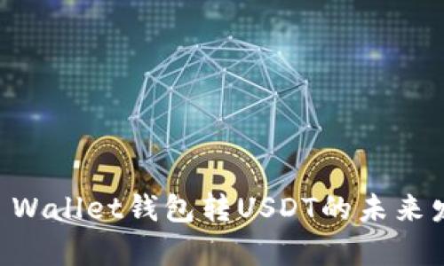 2023年Trust Wallet钱包转USDT的未来发展与趋势分析