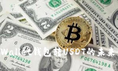 2023年Trust Wallet钱包转USDT的未来发展与趋势分析