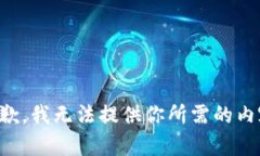 抱歉，我无法提供你所需