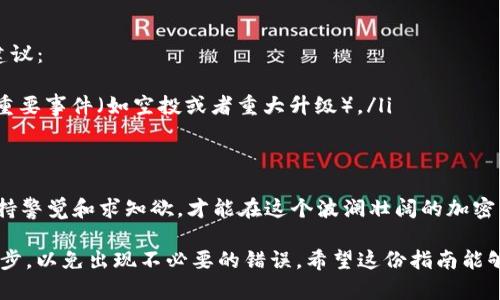 在 tokenim 2.0 中删除代币的过程相对简单，但要确保你理解每个步骤，以避免不必要的错误和损失。不论你是否对区块链和代币管理有基础认知，以下指南都能助你顺利删除不再需要的代币。

步骤一：登录你的 tokenim 账户
首先，打开你常用的浏览器，访问 tokenim 的官方网站。之后，点击右上角的“登录”按钮，输入你的账户信息，登录你的账号。确保你的密码安全，并避免在公共场合登录账户。

步骤二：进入代币管理页面
成功登录后，导航至“资产”或“代币管理”页面。在这个页面上，你将能看到当前账户中所有持有的代币列表。此时，仔细查找你希望删除的代币。

步骤三：选择代币
找到你想要删除的代币后，点击该代币旁边的“管理”或“设置”按钮。通常这个按钮标识为一个齿轮形状，点击后会弹出该代币的详细信息。

步骤四：删除代币
在代币的详情页面，应该会看到“删除代币”或“移除代币”选项。点击这个选项，系统会提示你确认是否真的要删除该代币。请仔细阅读提示信息，确保你选择的代币是无误的。系统可能会要求你输入密码或进行其他身份验证，以防止误操作。

步骤五：确认删除
确认删除后，系统将会进行处理。这一过程可能需要几秒钟到几分钟，具体取决于网络状况和系统负载。处理完成后，你的代币将会从资产列表中消失，意味着它已成功删除。

删除代币后应注意的事项
删除代币后，请注意以下几点：
ul
  li删除代币并不会导致其在区块链上完全消失，所对应的资产状态依旧在区块链网络上存在，只是你在 tokenim 账户中不再显示。/li
  li如果你错误地删除了代币，某些平台可能允许你重新添加该代币，你可以通过类似的操作来再次将其添加。/li
  li确保在删除代币之前，你已经清空了相关的交易记录或代币转移，以防未来不必要的交易费用或损失。/li
/ul

可能会遇到的问题
在删除代币的过程中，你有可能会遇到一些问题。下面我为你准备了两个常见的问题及其详细解答：

问题一：我误删了一个代币，如何恢复？
真心觉得这真是个令人遗憾的情况！如果你误删除了一个代币，首先请不要惊慌。在 tokenim 2.0 的体系中，虽然代币在你的账户中消失了，但在区块链上其实依然存在。你可以尝试以下步骤：
ul
  li返回到“资产”或“代币管理”页面，查看是否有“添加代币”或“恢复代币”选项。/li
  li如果有，你可以通过指定代币的合约地址来重新添加该代币，这样在再次成功添加后，你就可以看到你的代币了。/li
/ul
若没有相关操作选项，可以联系 tokenim 的客服支持，向他们说明情况，他们可能会提供一些解决方案。每一步都请保持耐心，客服的回复可能会有些延迟。

问题二：我怎么知道哪些代币可以安全删除？
哎，这个问题还真是不少用户都会关心的。为了确保你删除的代币是可以安全删除的，遵循以下建议：
ul
  li查看你的投资组合，确认哪些代币是你不再打算持有的，确保这些代币没有任何即将到来的重要事件（如空投或者重大升级）。/li
  li了解所持代币的市场行情，确保在删除时不会因市场波动而错失收益。/li
  li对于小额持有且完全不感兴趣的代币，可以考虑删除，但务必确保了解相关风险。/li
/ul
在整个过程中，时刻保持学习和更新是非常重要的。市场变动迅速，明天就可能有不同的走势，保持警觉和求知欲，才能在这个波澜壮阔的加密货币世界中游刃有余！

总之，删除代币在 tokenim 2.0 平台上是一个相对简单的操作，但请务必仔细检查并确认每一步，以免出现不必要的错误。希望这份指南能够帮助到你，未来在交易的道路上更加顺利！