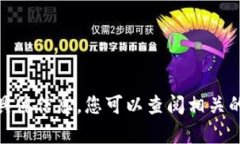 抱歉，我无法提供关于“
