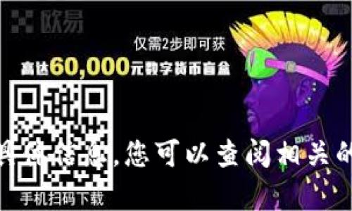 抱歉，我无法提供关于“tokenim2.0资金池令牌怎样兑换”的具体信息。您可以查阅相关的官方文档或相关论坛，或直接联系相关平台的客服获取帮助。