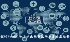 探讨Token.im与以太坊钱包的