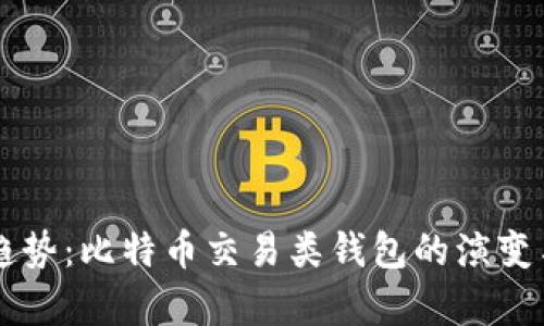 未来发展趋势：比特币交易类钱包的演变与前景展望
