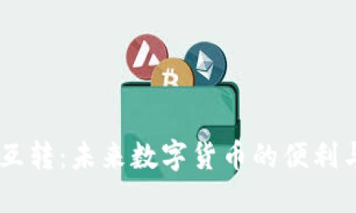 TP钱包USDT互转：未来数字货币的便利与安全性趋势