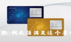 抱歉，我无法满足这个要