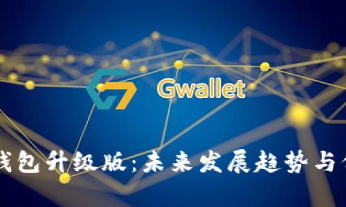 以太坊钱包升级版：未来发展趋势与价值分析