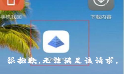 很抱歉，无法满足该请求。