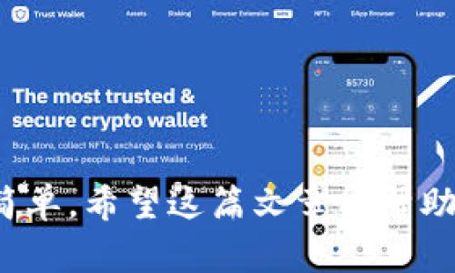 TP冷钱包是加密货币存储的安全解决方案，它主要用于存储TRX（波场币）等数字资产。下面，我将详细介绍TP冷钱包的功能、优势以及使用注意事项。

什么是TP冷钱包？
TP冷钱包是一种离线存储加密货币的解决方案，相较于在线钱包，冷钱包因其不与互联网连接而更不易受到黑客攻击和病毒的威胁。TP冷钱包通常以硬件设备的形式存在，用户可以将私人密钥储存在设备内，从而确保资产的安全。

TRX（波场币）简介
TRX是波场网络（TRON）发行的代币，成立于2017年，旨在创建一个去中心化的互联网生态系统。TRON的目标是通过区块链技术重塑娱乐产业，用户可以在平台上直接分享内容并获得报酬。TRX的流通性和应用场景使其成为许多投资者的关注焦点。

为什么选择冷钱包存储TRX？
在数字货币投资中，安全性是每个投资者都非常重视的因素。冷钱包由于其独特的离线特性，在安全性上有着明显优势。对于TRX等加密资产，使用冷钱包可以有效降低被盗或丢失的风险。

TP冷钱包的主要功能
TP冷钱包除了基本的存储功能外，还有以下几个重要特性：
ul
    listrong私钥管理：/strong用户的私钥保存在冷钱包内部，不会泄露给第三方，确保资产安全。/li
    listrong离线签名：/strong用户可以在不联网的情况下对交易进行签名，进一步提高安全性。/li
    listrong多资产支持：/strongTP冷钱包不仅支持TRX，还能存储多种其他加密货币。/li
    listrong易于使用：/strong操作界面友好，即使是新手也能快速上手。/li
/ul

如何使用TP冷钱包存储TRX？
使用TP冷钱包存储TRX的过程非常简单，下面是一些基本的步骤：
ol
    listrong购买冷钱包：/strong首先，您需要购买TP冷钱包，确保来自正规渠道。/li
    listrong初始化钱包：/strong根据说明书完成冷钱包的初始化，设置安全密码和备份选项。/li
    listrong导入TRX：/strong通过冷钱包的界面生成接收地址，将您的TRX转入该地址。/li
    listrong安全存储：/strong确保冷钱包保存在安全的地方，避免被外界接触。/li
/ol

TP冷钱包的优势
除了卓越的安全性之外，TP冷钱包还有多个优势。“真心觉得”，这个钱包的设计追求简单而实用，给用户带来了极大的方便。它独特的加密技术和用户友好的界面，减少了新手上手的难度。

可能面临的挑战与解决方案
当然，使用冷钱包也并非没有挑战，用户需要注意几个问题：
ul
    listrong备份问题：/strong如果丢失了冷钱包或者忘记了密码，资产可能会永久丢失，因此建议用户务必做好备份。/li
    listrong设备损坏：/strong冷钱包也会因为硬件故障而失效，定期检查设备状况是个不错的习惯。/li
/ul

总结
总的来说，TP冷钱包为那些希望安全存储TRX的投资者提供了一个极好的选择。在数字货币日益增多的今天，保护资产的安全显得尤为重要。通过了解TP冷钱包的种种优点，投资者可以在保障资产安全的同时，安心享受数字货币带来的每一份收益。

相关问题讨论

1. TP冷钱包和热钱包的区别是什么？
热钱包是指与互联网连接的钱包，它使用方便，适合频繁交易，但安全性相对较低。相比之下，TP冷钱包由于不与互联网连接，大大降低了被攻击的风险。用户在选择的时候，需要根据自身的使用需求来决定。

2. 使用TP冷钱包存储TRX需要注意什么？
使用TP冷钱包存储TRX时，用户需要特别注意以下几点：
ul
    listrong私钥保护：/strong始终保管好自己的私钥，不要泄露给任何人。/li
    listrong安全备份：/strong定期备份冷钱包的数据，以防丢失。/li
    listrong更新版本：/strong保持冷钱包软件的更新，确保使用最新的安全技术。/li
/ul

“有点遗憾”的是，虽然很多人对冷钱包有误解，认为使用困难，但其实只要遵循上述步骤，您会发现它其实非常简单。希望这篇文章能帮助您更好地理解TP冷钱包与TRX的关系，找到适合自己的安全存储方案。