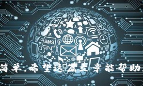 TP冷钱包是加密货币存储的安全解决方案，它主要用于存储TRX（波场币）等数字资产。下面，我将详细介绍TP冷钱包的功能、优势以及使用注意事项。

什么是TP冷钱包？
TP冷钱包是一种离线存储加密货币的解决方案，相较于在线钱包，冷钱包因其不与互联网连接而更不易受到黑客攻击和病毒的威胁。TP冷钱包通常以硬件设备的形式存在，用户可以将私人密钥储存在设备内，从而确保资产的安全。

TRX（波场币）简介
TRX是波场网络（TRON）发行的代币，成立于2017年，旨在创建一个去中心化的互联网生态系统。TRON的目标是通过区块链技术重塑娱乐产业，用户可以在平台上直接分享内容并获得报酬。TRX的流通性和应用场景使其成为许多投资者的关注焦点。

为什么选择冷钱包存储TRX？
在数字货币投资中，安全性是每个投资者都非常重视的因素。冷钱包由于其独特的离线特性，在安全性上有着明显优势。对于TRX等加密资产，使用冷钱包可以有效降低被盗或丢失的风险。

TP冷钱包的主要功能
TP冷钱包除了基本的存储功能外，还有以下几个重要特性：
ul
    listrong私钥管理：/strong用户的私钥保存在冷钱包内部，不会泄露给第三方，确保资产安全。/li
    listrong离线签名：/strong用户可以在不联网的情况下对交易进行签名，进一步提高安全性。/li
    listrong多资产支持：/strongTP冷钱包不仅支持TRX，还能存储多种其他加密货币。/li
    listrong易于使用：/strong操作界面友好，即使是新手也能快速上手。/li
/ul

如何使用TP冷钱包存储TRX？
使用TP冷钱包存储TRX的过程非常简单，下面是一些基本的步骤：
ol
    listrong购买冷钱包：/strong首先，您需要购买TP冷钱包，确保来自正规渠道。/li
    listrong初始化钱包：/strong根据说明书完成冷钱包的初始化，设置安全密码和备份选项。/li
    listrong导入TRX：/strong通过冷钱包的界面生成接收地址，将您的TRX转入该地址。/li
    listrong安全存储：/strong确保冷钱包保存在安全的地方，避免被外界接触。/li
/ol

TP冷钱包的优势
除了卓越的安全性之外，TP冷钱包还有多个优势。“真心觉得”，这个钱包的设计追求简单而实用，给用户带来了极大的方便。它独特的加密技术和用户友好的界面，减少了新手上手的难度。

可能面临的挑战与解决方案
当然，使用冷钱包也并非没有挑战，用户需要注意几个问题：
ul
    listrong备份问题：/strong如果丢失了冷钱包或者忘记了密码，资产可能会永久丢失，因此建议用户务必做好备份。/li
    listrong设备损坏：/strong冷钱包也会因为硬件故障而失效，定期检查设备状况是个不错的习惯。/li
/ul

总结
总的来说，TP冷钱包为那些希望安全存储TRX的投资者提供了一个极好的选择。在数字货币日益增多的今天，保护资产的安全显得尤为重要。通过了解TP冷钱包的种种优点，投资者可以在保障资产安全的同时，安心享受数字货币带来的每一份收益。

相关问题讨论

1. TP冷钱包和热钱包的区别是什么？
热钱包是指与互联网连接的钱包，它使用方便，适合频繁交易，但安全性相对较低。相比之下，TP冷钱包由于不与互联网连接，大大降低了被攻击的风险。用户在选择的时候，需要根据自身的使用需求来决定。

2. 使用TP冷钱包存储TRX需要注意什么？
使用TP冷钱包存储TRX时，用户需要特别注意以下几点：
ul
    listrong私钥保护：/strong始终保管好自己的私钥，不要泄露给任何人。/li
    listrong安全备份：/strong定期备份冷钱包的数据，以防丢失。/li
    listrong更新版本：/strong保持冷钱包软件的更新，确保使用最新的安全技术。/li
/ul

“有点遗憾”的是，虽然很多人对冷钱包有误解，认为使用困难，但其实只要遵循上述步骤，您会发现它其实非常简单。希望这篇文章能帮助您更好地理解TP冷钱包与TRX的关系，找到适合自己的安全存储方案。