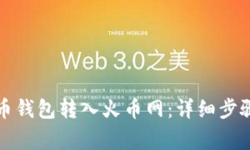 如何将比特币钱包转入火币网：详细步骤与注意事项