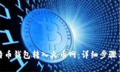 如何将比特币钱包转入火